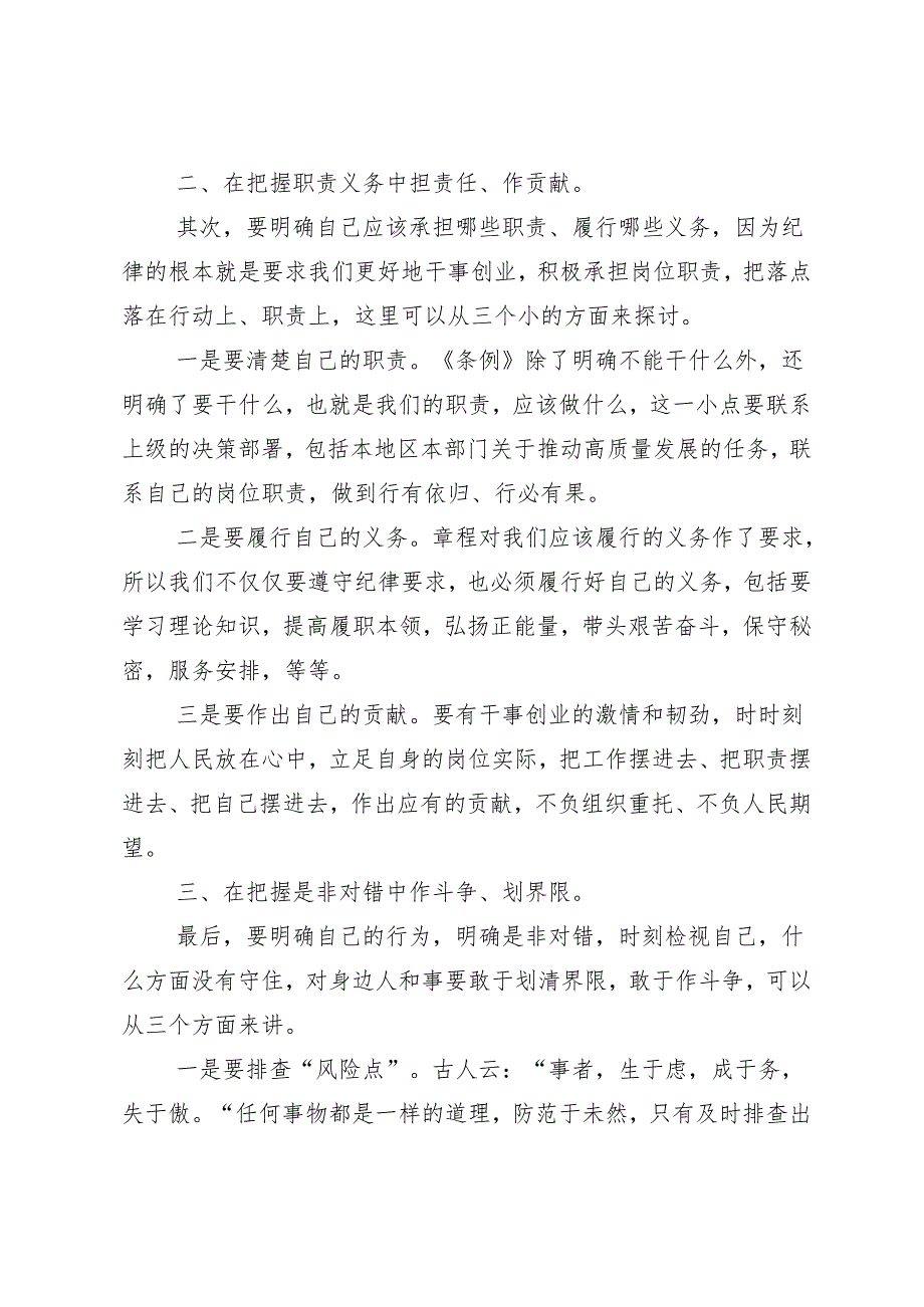 （八篇）2024党纪学习教育增强道德定力筑牢道德防线交流发言材料及心得体会.docx_第2页