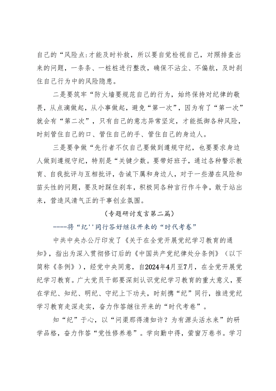 （八篇）2024党纪学习教育增强道德定力筑牢道德防线交流发言材料及心得体会.docx_第3页