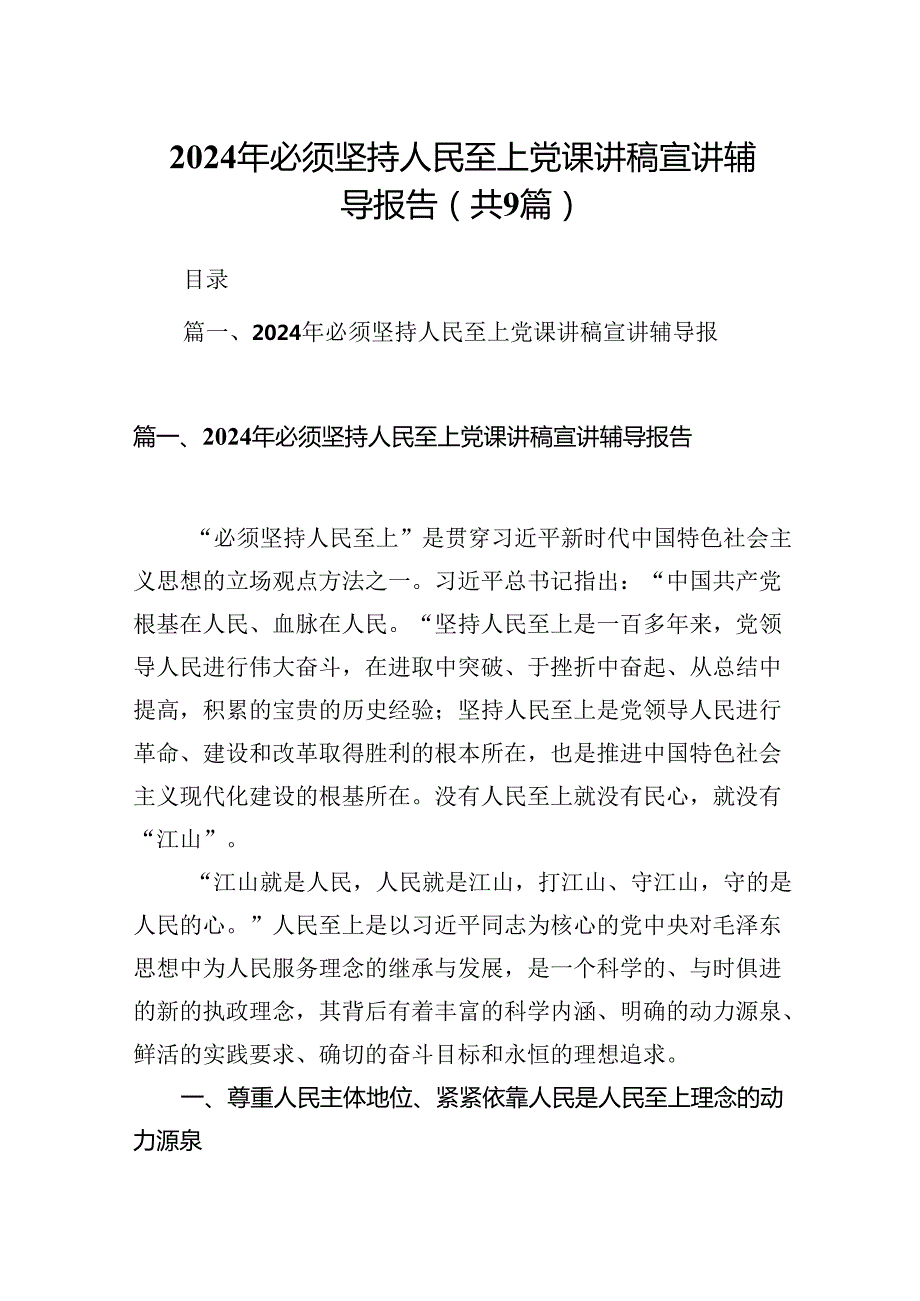 （9篇）2024年必须坚持人民至上党课讲稿宣讲辅导报告(最新精选).docx_第1页