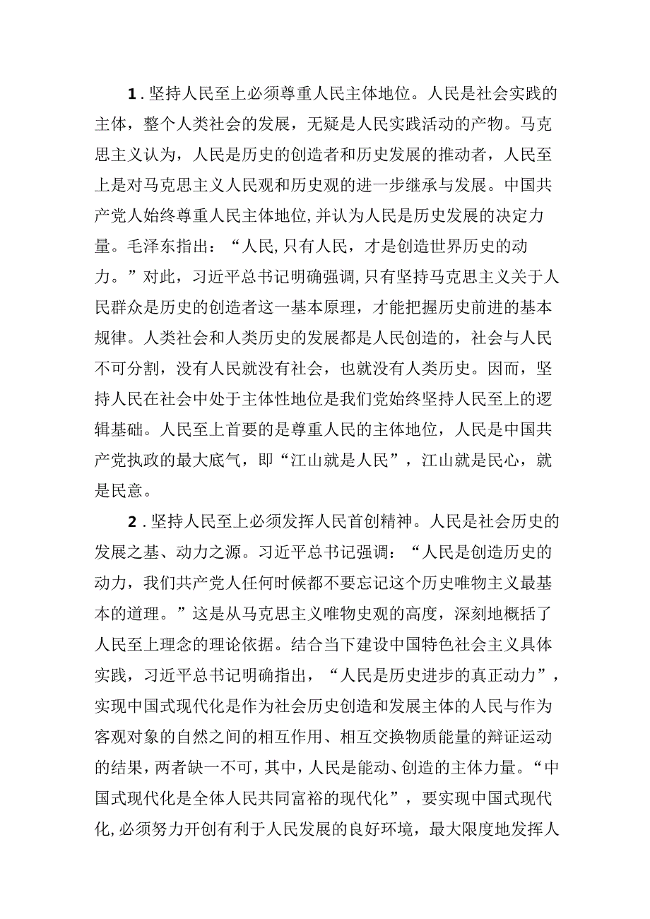 （9篇）2024年必须坚持人民至上党课讲稿宣讲辅导报告(最新精选).docx_第2页