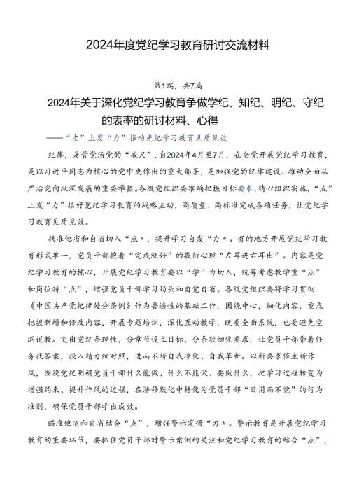 2024党纪学习教育研讨交流材料.docx