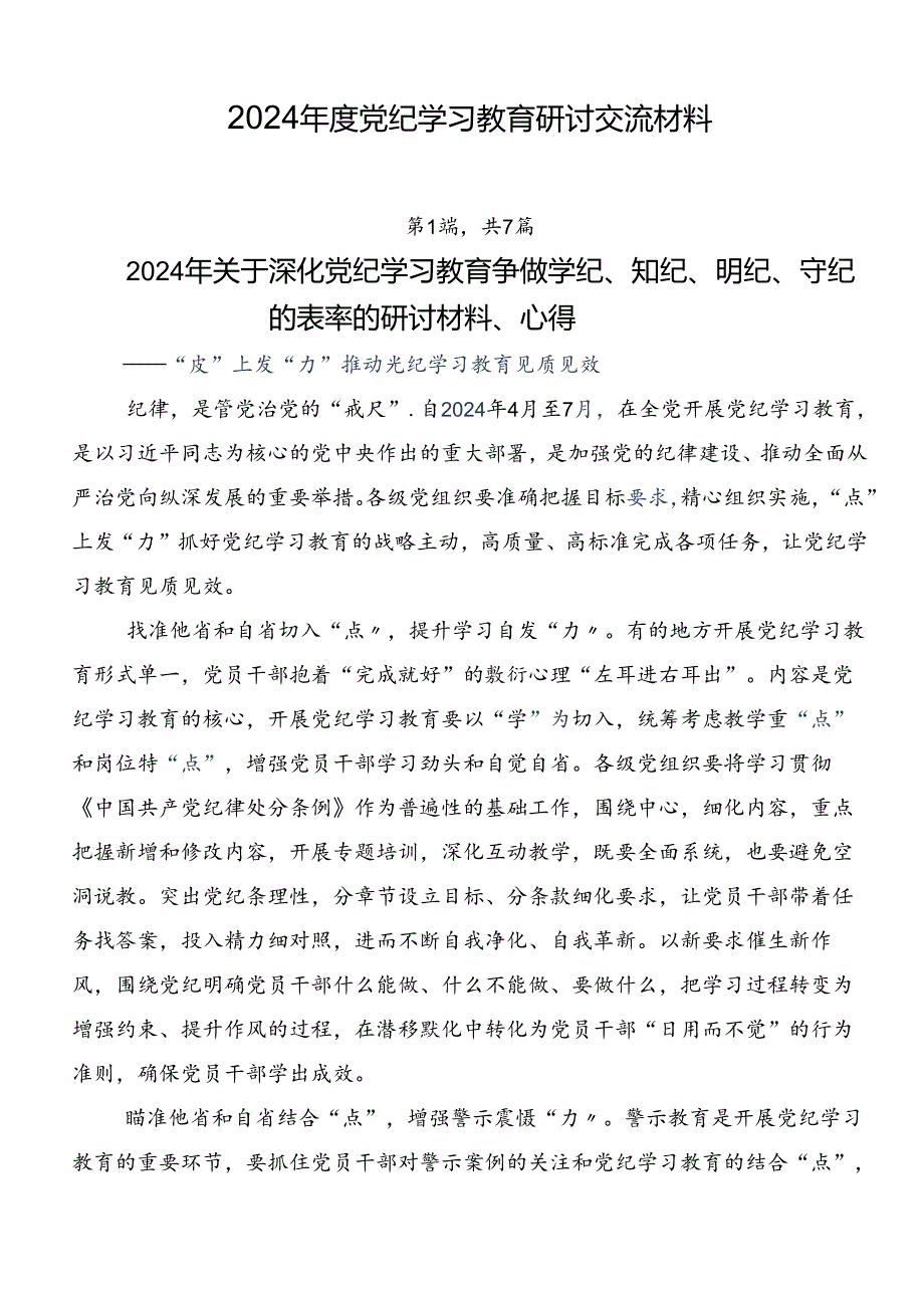 2024党纪学习教育研讨交流材料.docx_第1页