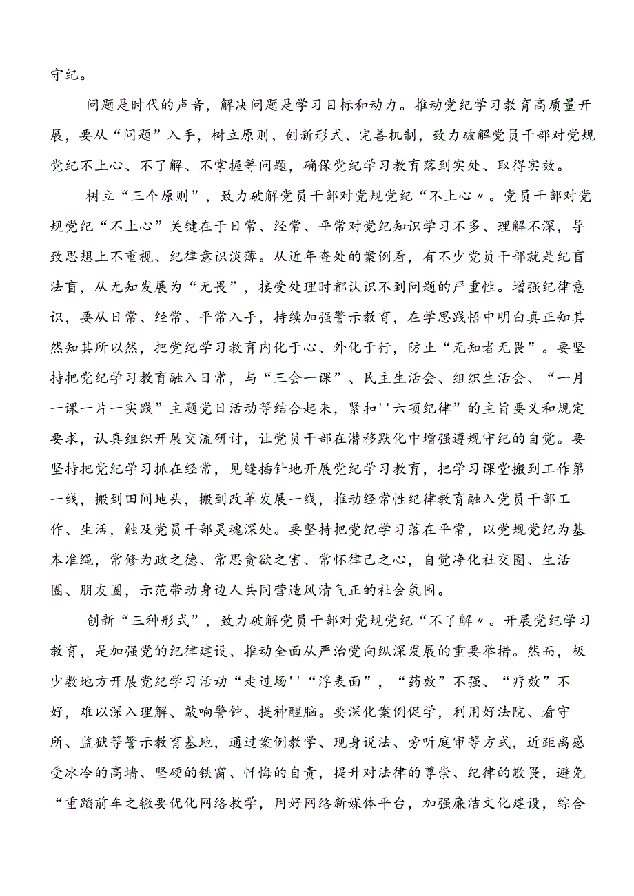 2024党纪学习教育研讨交流材料.docx_第3页