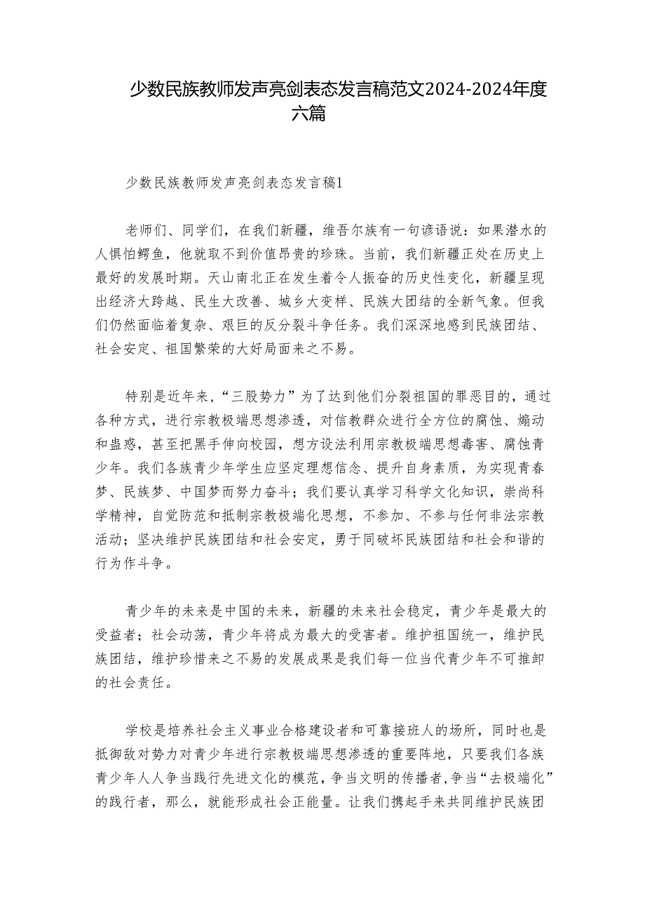 少数民族教师发声亮剑表态发言稿范文20242024六篇.docx_第1页