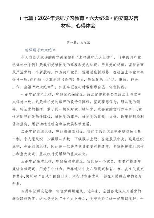 （七篇）2024年党纪学习教育“六大纪律”的交流发言材料、心得体会.docx