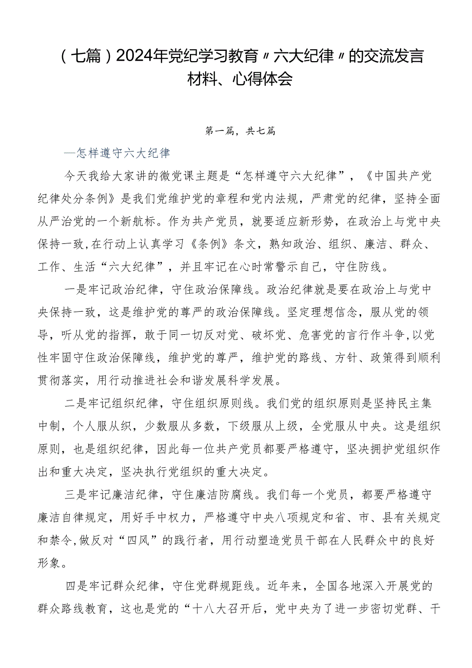 （七篇）2024年党纪学习教育“六大纪律”的交流发言材料、心得体会.docx_第1页