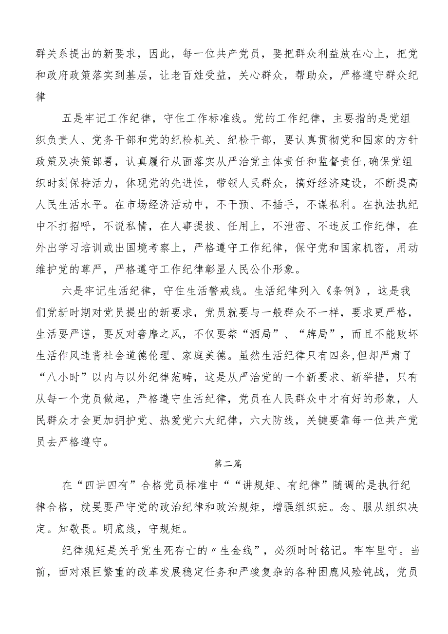 （七篇）2024年党纪学习教育“六大纪律”的交流发言材料、心得体会.docx_第2页