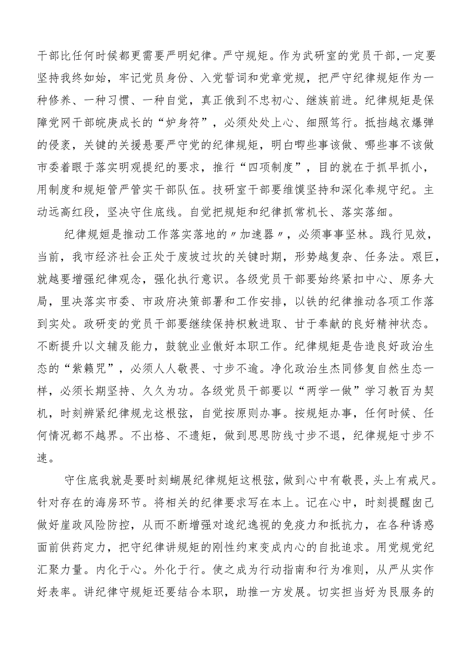 （七篇）2024年党纪学习教育“六大纪律”的交流发言材料、心得体会.docx_第3页