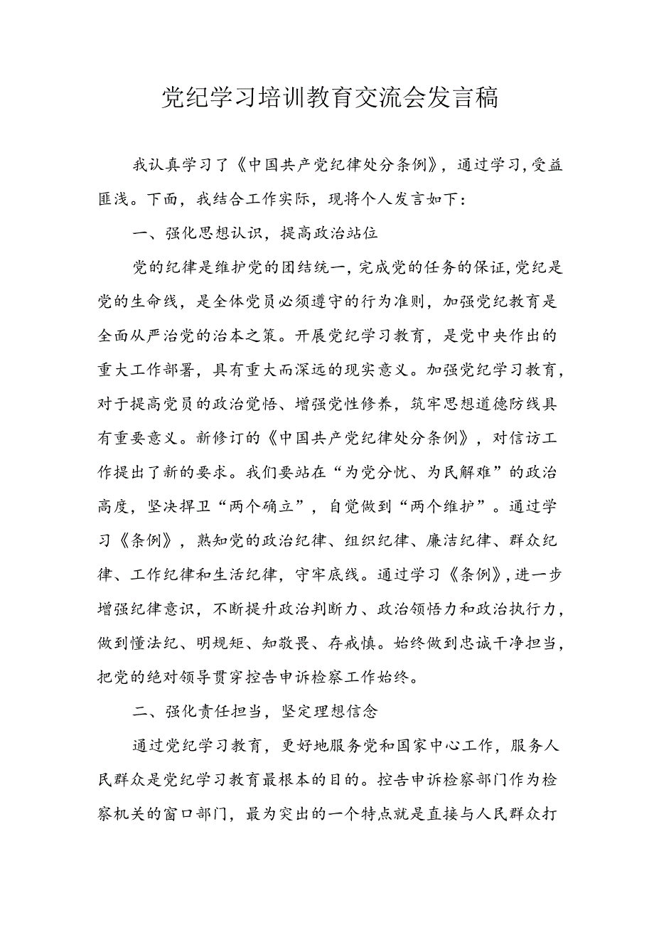 2024年学习党纪培训教育发言稿 （11份）.docx_第1页