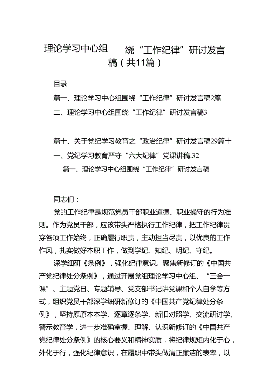 （11篇）理论学习中心组围绕“工作纪律”研讨发言稿集锦.docx_第1页