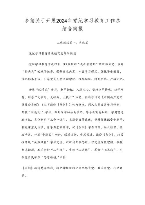 多篇关于开展2024年党纪学习教育工作总结含简报.docx