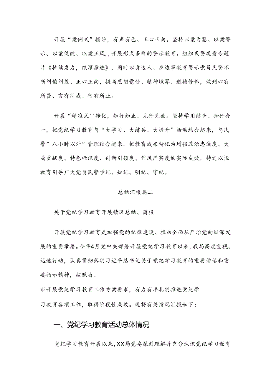 多篇关于开展2024年党纪学习教育工作总结含简报.docx_第2页