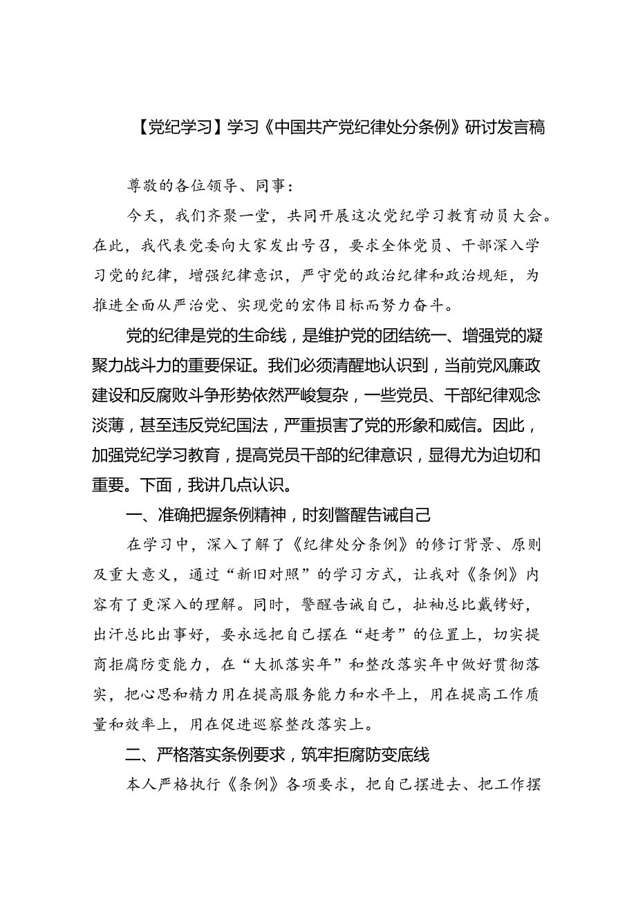【7篇】【党纪学习】学习《中国共产党纪律处分条例》研讨发言稿（详细版）.docx_第1页