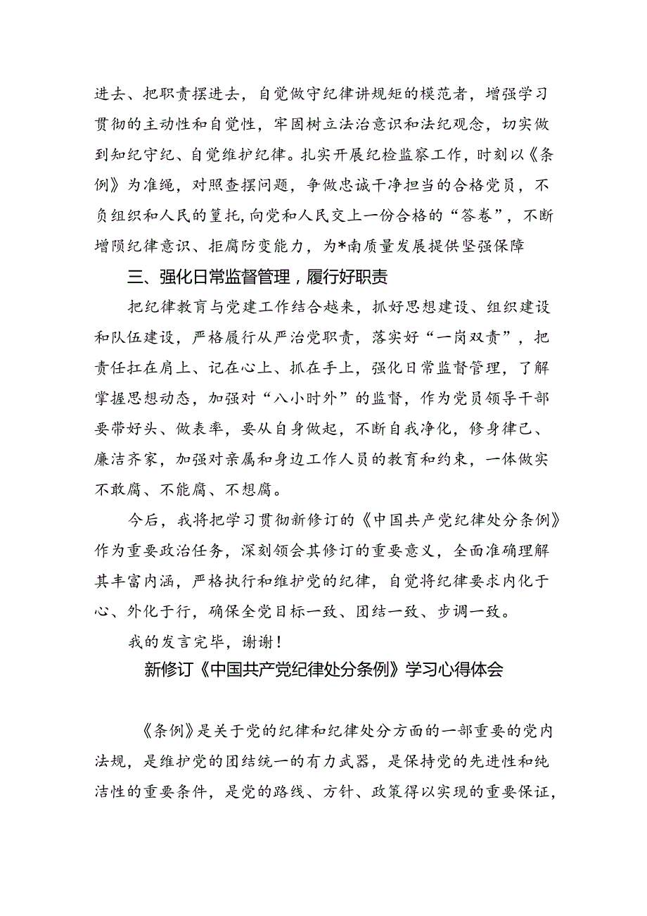 【7篇】【党纪学习】学习《中国共产党纪律处分条例》研讨发言稿（详细版）.docx_第2页