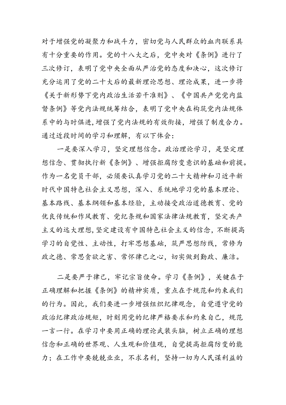 【7篇】【党纪学习】学习《中国共产党纪律处分条例》研讨发言稿（详细版）.docx_第3页