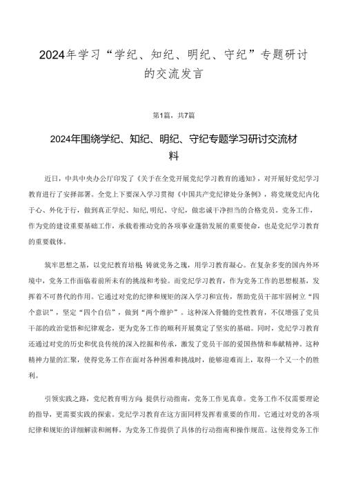 2024年学习“学纪、知纪、明纪、守纪”专题研讨的交流发言.docx