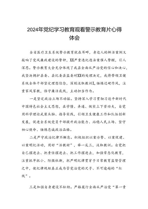 2024年机关干部党纪学习教育观看警示教育专题片优秀心得体会28篇.docx