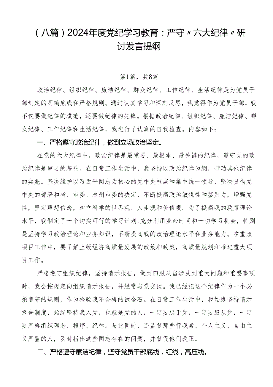 （八篇）2024党纪学习教育：严守“六大纪律”研讨发言提纲.docx_第1页