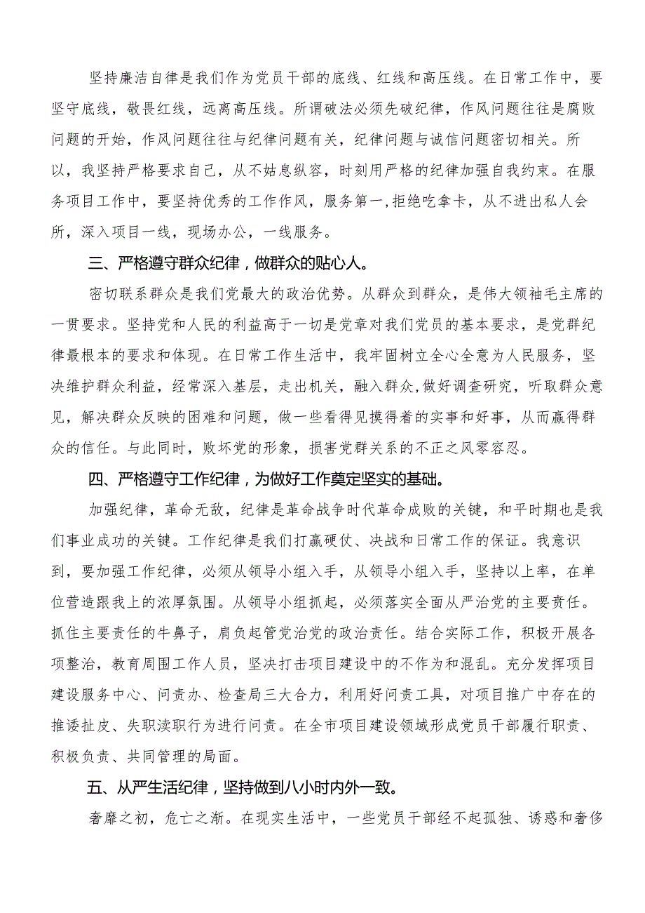 （八篇）2024党纪学习教育：严守“六大纪律”研讨发言提纲.docx_第2页