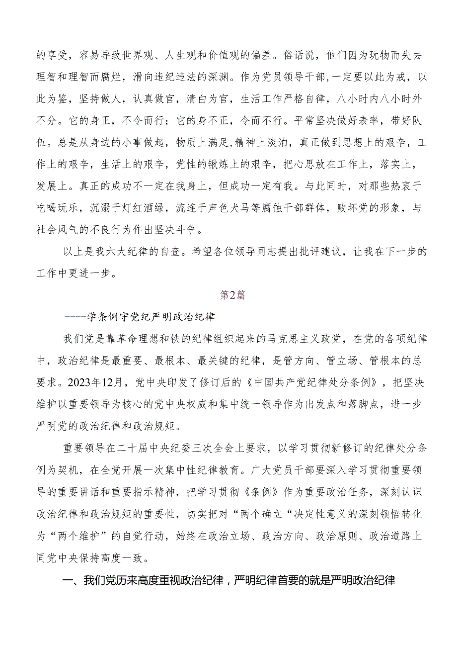 （八篇）2024党纪学习教育：严守“六大纪律”研讨发言提纲.docx_第3页