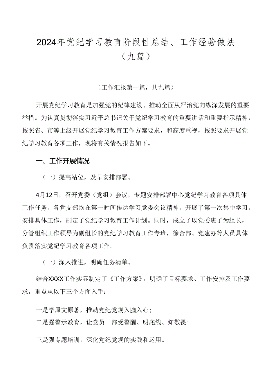 2024年党纪学习教育阶段性总结、工作经验做法（九篇）.docx_第1页