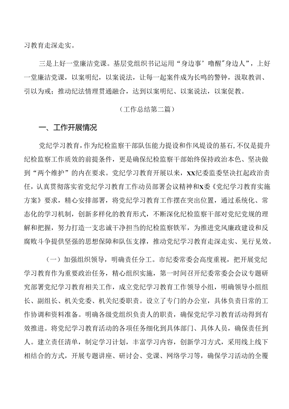 2024年党纪学习教育阶段性总结、工作经验做法（九篇）.docx_第3页