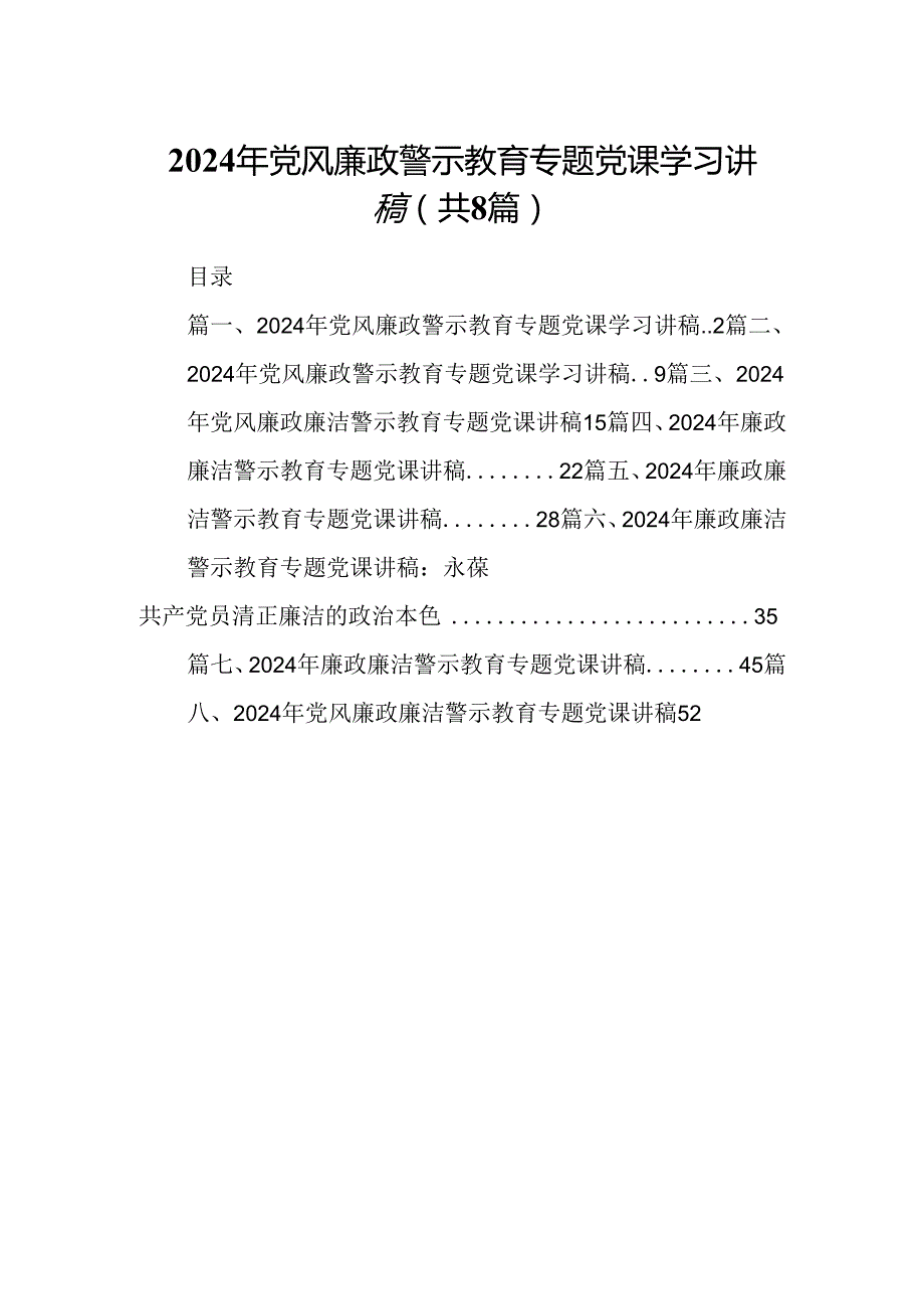 2024年党风廉政警示教育专题党课学习讲稿8篇（最新版）.docx_第1页