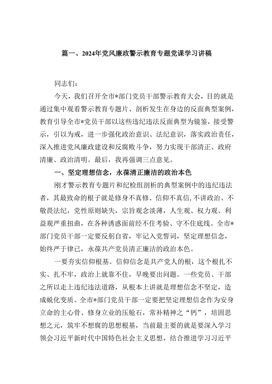 2024年党风廉政警示教育专题党课学习讲稿8篇（最新版）.docx_第2页