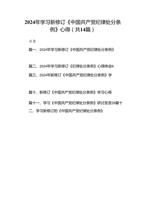 2024年学习新修订《中国共产党纪律处分条例》心得(14篇合集）.docx