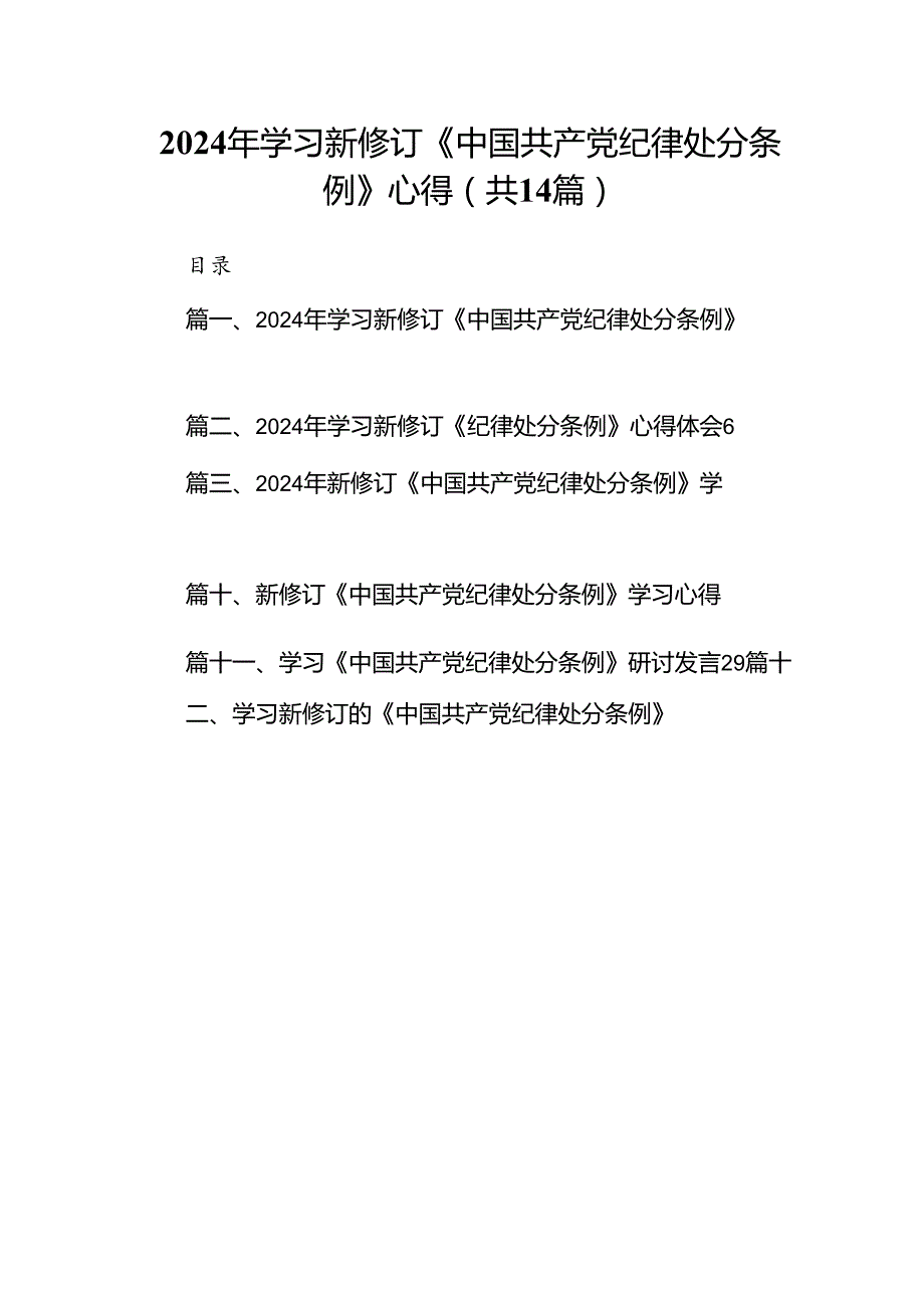 2024年学习新修订《中国共产党纪律处分条例》心得(14篇合集）.docx_第1页