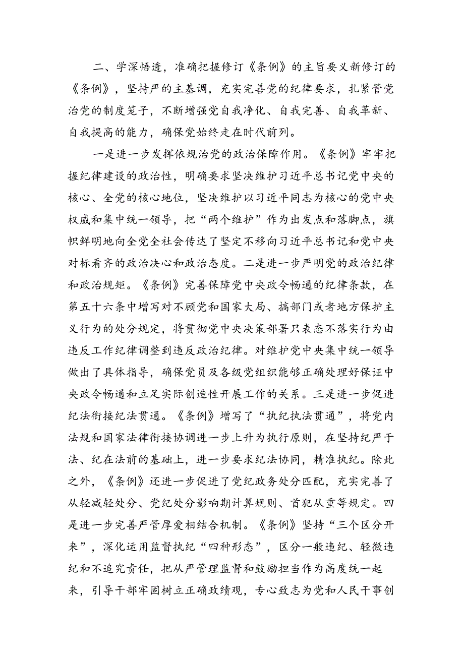 2024年学习新修订《中国共产党纪律处分条例》心得(14篇合集）.docx_第3页