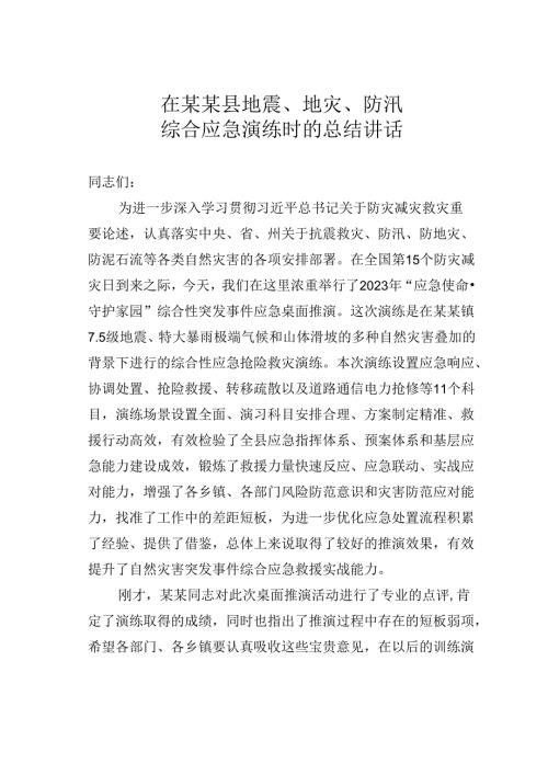 在某某县地震、地灾、防汛综合应急演练时的总结讲话.docx