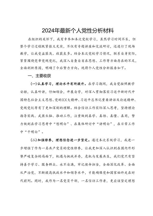 2024年党校学习个人党性分析材料.docx