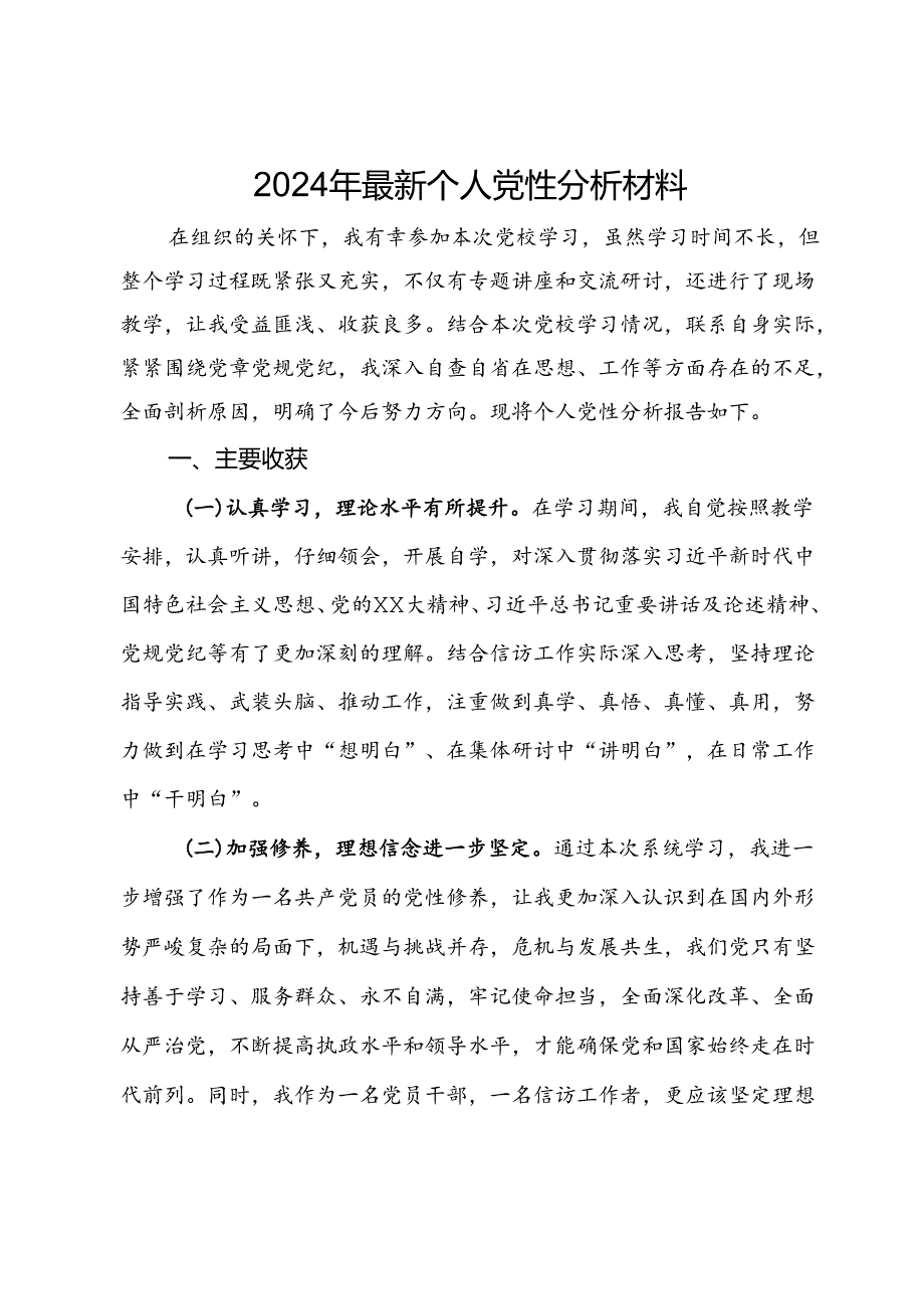 2024年党校学习个人党性分析材料.docx_第1页