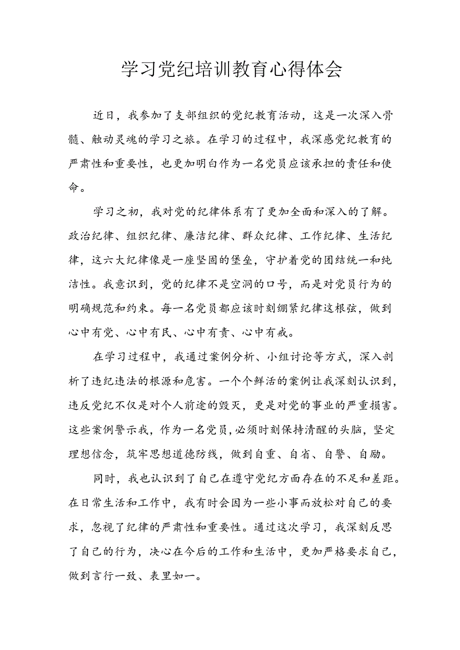 2024年信用社党员干部学习党纪教育个人心得感悟 （汇编8份）.docx_第1页
