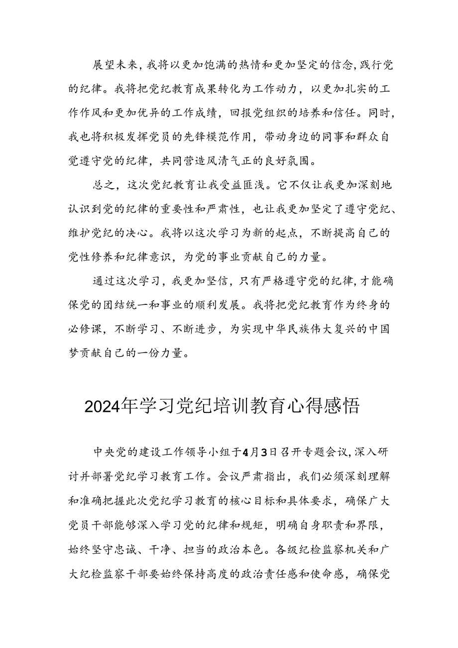 2024年信用社党员干部学习党纪教育个人心得感悟 （汇编8份）.docx_第2页