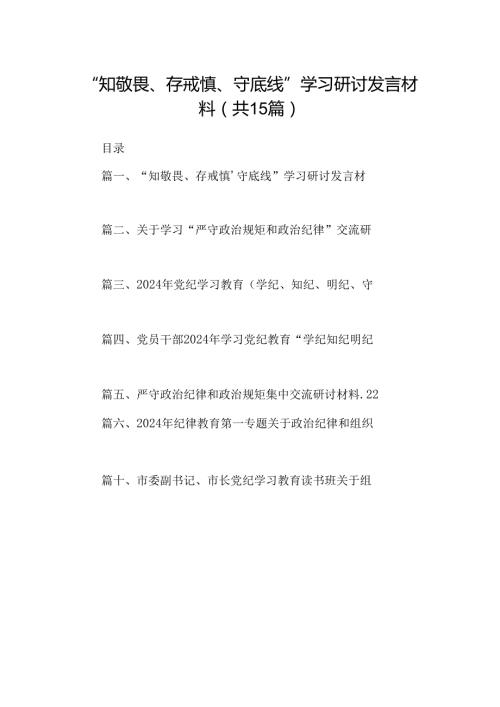 （15篇）“知敬畏、存戒惧、守底线”学习研讨发言材料精选.docx