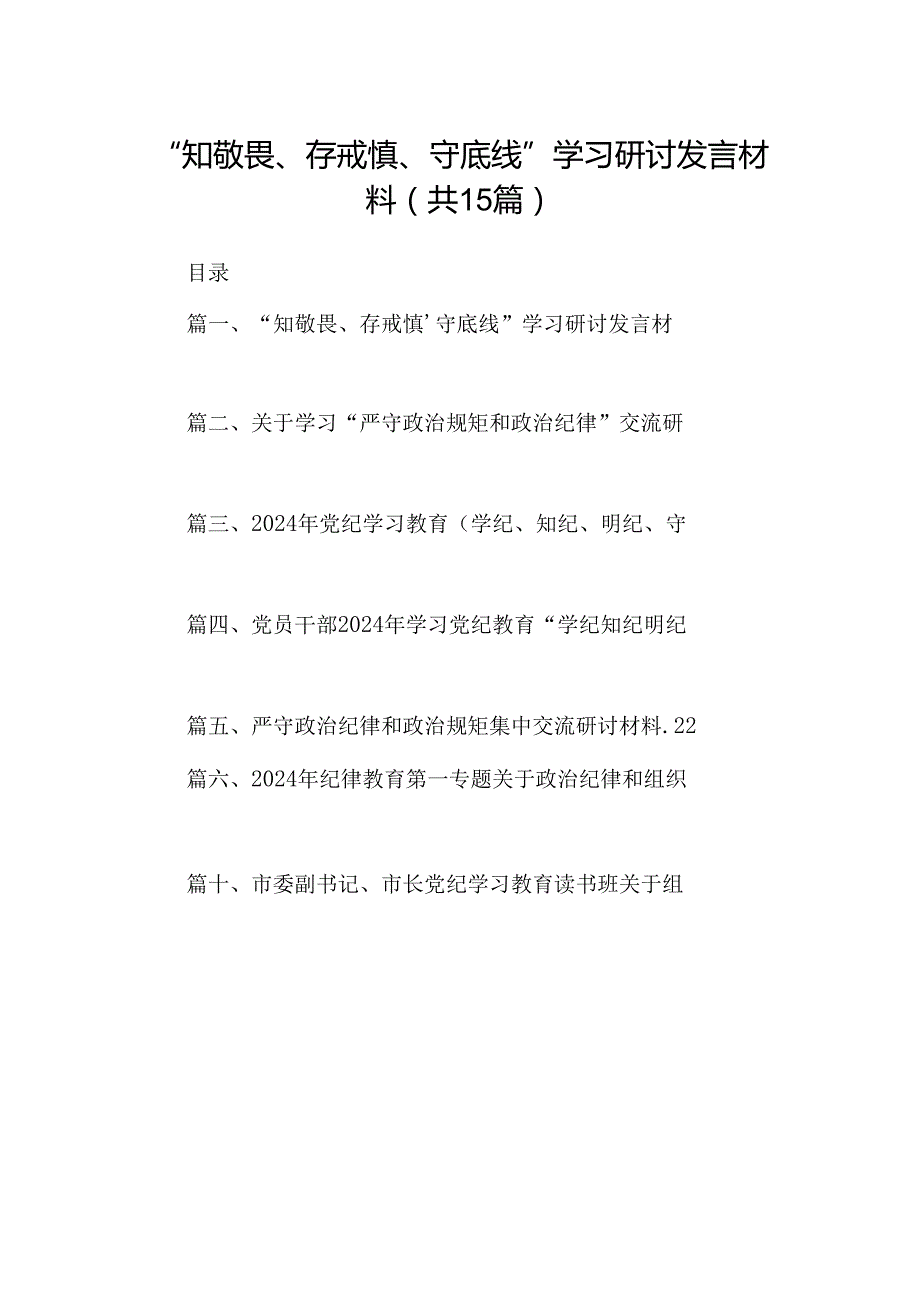 （15篇）“知敬畏、存戒惧、守底线”学习研讨发言材料精选.docx_第1页