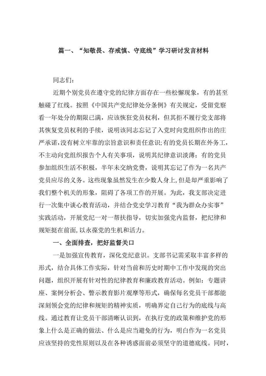 （15篇）“知敬畏、存戒惧、守底线”学习研讨发言材料精选.docx_第2页