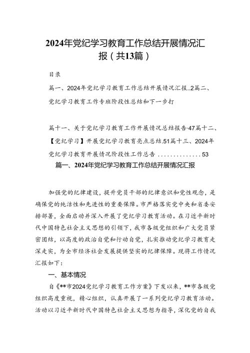 2024年党纪学习教育工作总结开展情况汇报（共13篇）.docx