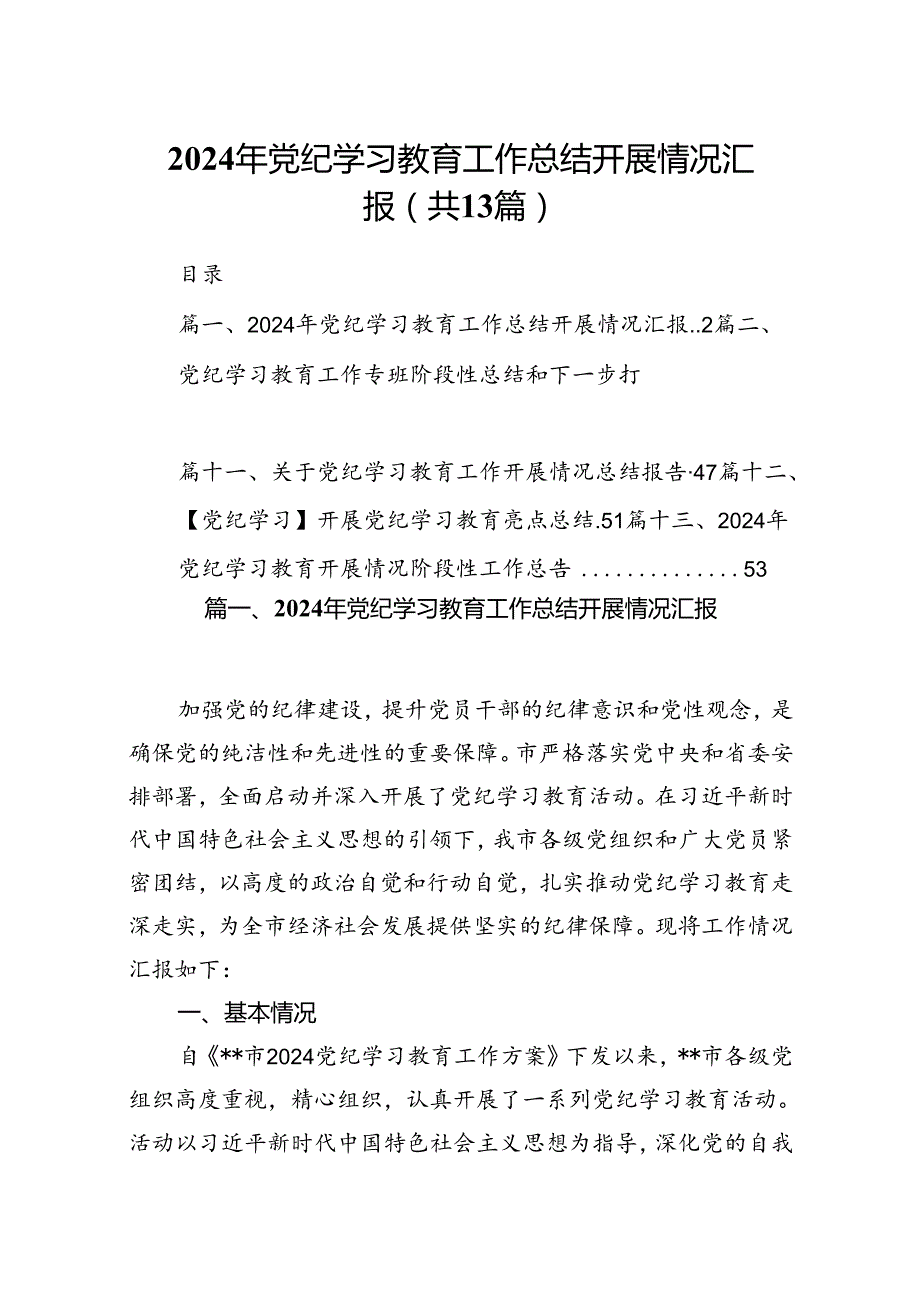 2024年党纪学习教育工作总结开展情况汇报（共13篇）.docx_第1页
