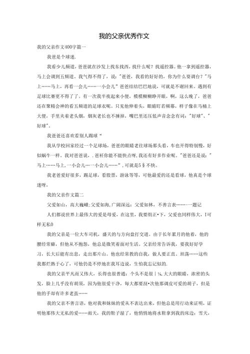 我的父亲优秀作文.docx