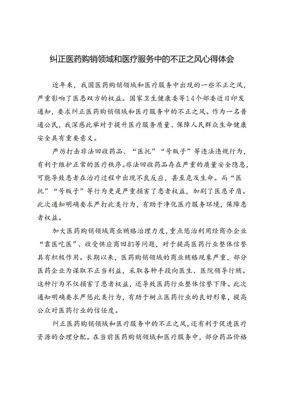 4篇 2024年纠正医药购销领域和医疗服务中的不正之风心得体会.docx_第1页
