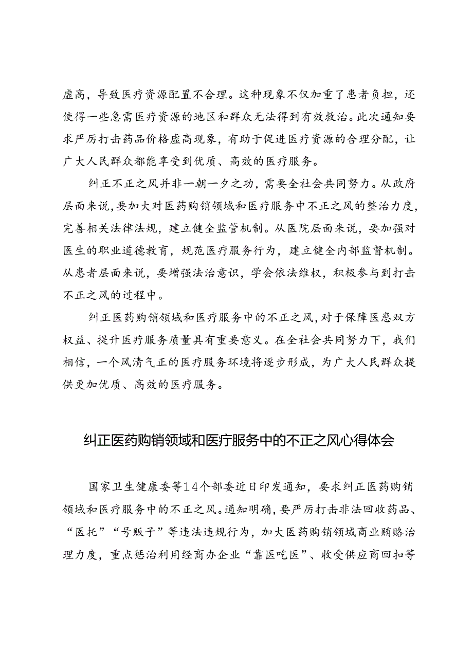 4篇 2024年纠正医药购销领域和医疗服务中的不正之风心得体会.docx_第2页