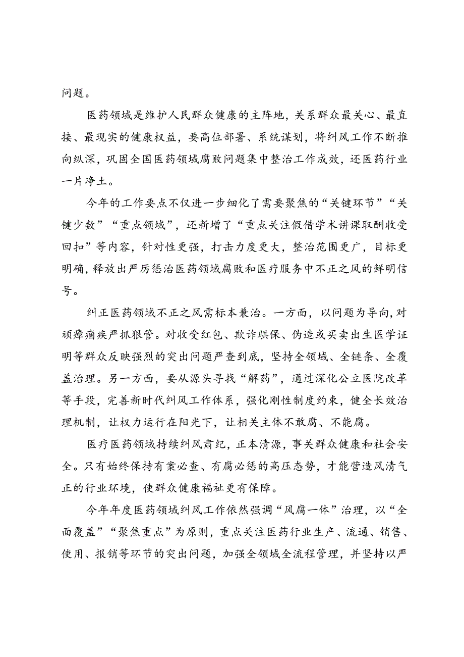4篇 2024年纠正医药购销领域和医疗服务中的不正之风心得体会.docx_第3页