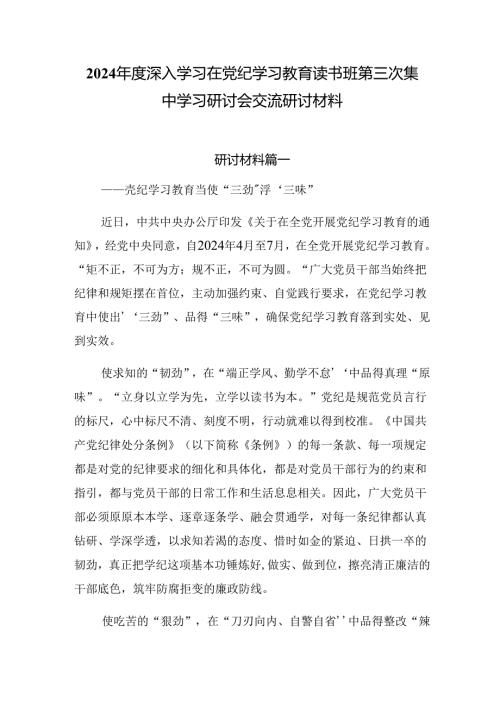 2024深入学习在党纪学习教育读书班第三次集中学习研讨会交流研讨材料.docx