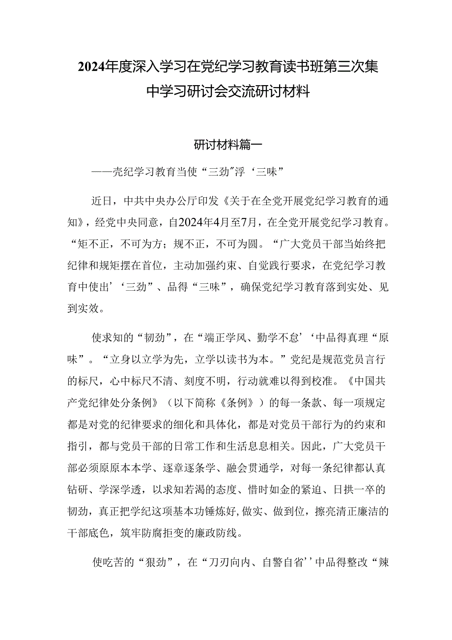2024深入学习在党纪学习教育读书班第三次集中学习研讨会交流研讨材料.docx_第1页