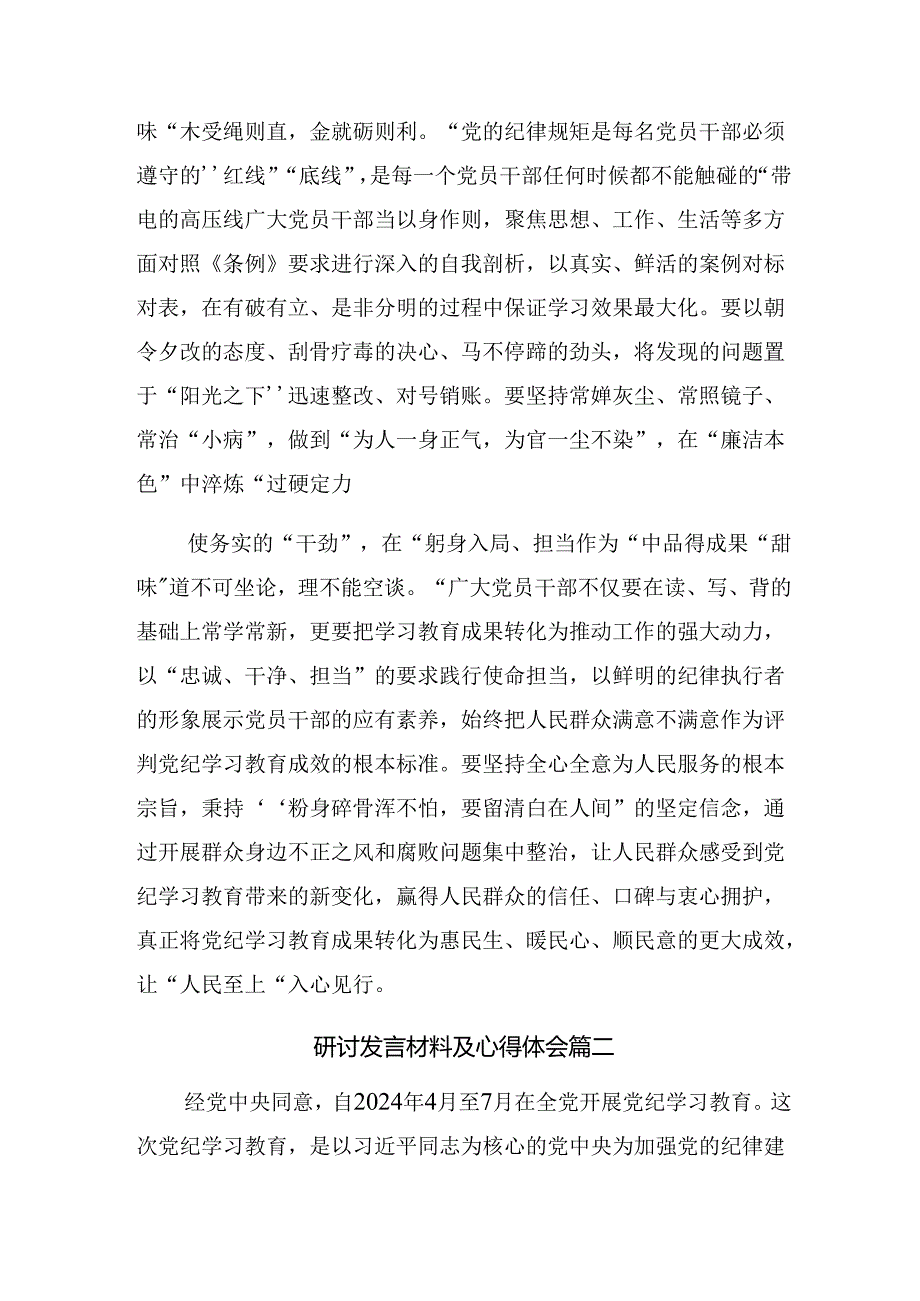 2024深入学习在党纪学习教育读书班第三次集中学习研讨会交流研讨材料.docx_第2页