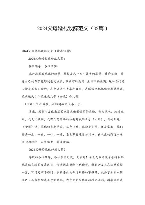2024父母婚礼致辞范文（32篇）.docx