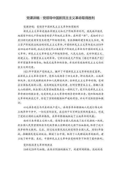 党课讲稿：党领导中国新民主主义革命取得胜利.docx